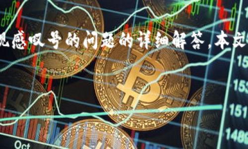 在这里，我们将为您提供有关 BK 钱包应用程序中出现感叹号的问题的详细解答。本文将探讨该现象的原因、解决方案，以及可能的相关问题。


BK 钱包 App 出现感叹号的原因及解决解决方案