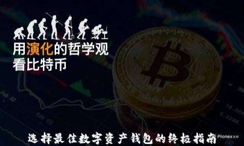 
选择最佳数字资产钱包的终极指南