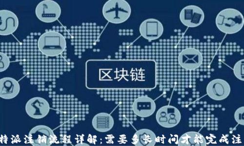 
比特派注销流程详解：需要多长时间才能完成注销?