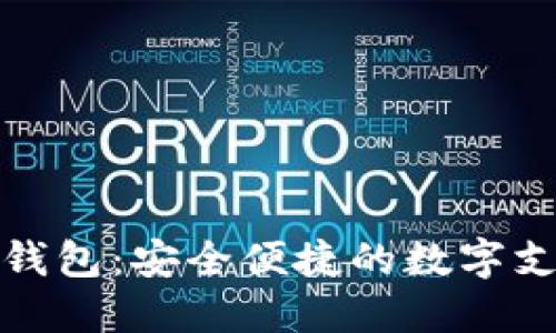 小袋鼠数字钱包：安全便捷的数字支付解决方案