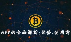 数字钱包贷款APP的全面解析：优势、使用方法与