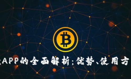 数字钱包贷款APP的全面解析：优势、使用方法与未来发展