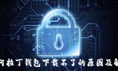  区块链阿拉丁钱包下载不了的原因及解决方案