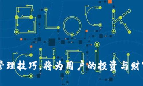 比特派钱包授权在哪里？全面解析与操作指南

比特派钱包, 数字货币, 区块链, 钱包授权/guanjianci

比特派钱包作为一款安全、方便的数字货币钱包，受到了越来越多用户的青睐。随着区块链技术的发展，越来越多的人开始使用数字货币，如何有效管理这些资产就显得尤为重要。在使用比特派钱包的过程中，用户可能会遇到关于授权的各种问题，包括如何进行授权操作，以及授权之后对钱包安全性的影响等。本文将深入探讨比特派钱包的授权问题，以及为用户提供详细的操作指南、常见问题解析及解决方案。

比特派钱包是什么？
比特派钱包是一款支持多种数字资产的多功能钱包，致力于为用户提供更为安全和便捷的数字货币管理解决方案。用户可以在比特派钱包中存储、发送、接收及交易比特币、以太坊等多种主流数字货币。此外，比特派钱包还具有实用的功能，如交易记录查看、市场行情一键获取、资产分类等。用户在使用比特派钱包前，了解其授权机制显得尤为重要。

比特派钱包的授权机制
在比特派钱包中，授权是指用户对其钱包中的资产及相关操作权限进行管理的一种机制。用户在使用比特派钱包时，通常需要进行一些权限授权，特别是在连接外部服务、进行资产交易时。授权可以保证用户在操作过程中的安全性，并在一定程度上防止资产的非授权使用。

比特派钱包的授权机制主要体现在以下几个方面：
1. **账户权限设置**：用户可以设置访问权限，决定哪些设备或应用可以访问自己的钱包。通过这种方式，提高资产安全性。
2. **安全验证**：比特派钱包通常需要用户进行身份验证，确认用户的身份以防止恶意操作。
3. **交易授权**：进行每一笔交易时，用户需要输入密码或进行其他身份验证，确保交易的真实性和安全性。

比特派钱包授权在哪里进行设置？
用户要在比特派钱包中进行授权设置，通常可以通过以下步骤完成：
1. **下载并打开比特派钱包**：首先，用户需要在手机或电脑上下载并打开比特派钱包应用。
2. **登录账户**：用户需输入注册时的邮箱和密码登录到自己的钱包账户中。
3. **进入设置界面**：点击主界面右上角的“设置”图标，进入授权设置页面。
4. **账户权限管理**：在设置页面中，寻找“权限管理”或“授权设置”选项，用户可以根据自己的需求选择不同的授权选项。
5. **进行身份验证**：用户在设置权限时，系统可能要求进行身份验证，确保操作的安全性。

如何确保比特派钱包的授权安全？
为确保比特派钱包的授权安全，用户需要采取多种安全措施：
1. **使用强密码**：选择一个复杂且唯一的密码，避免使用常见的数字或字母组合，降低被破解的风险。
2. **启用双因素认证**：若该钱包支持双因素认证功能，用户应当开启此功能，以增加额外的一层安全性。
3. **定期审查授权设置**：用户应定期检查自己的授权设置，及时撤销不再需要的权限，以防止资产被非授权访问。
4. **保持软件更新**：及时更新比特派钱包到最新版本，确保用户享受到钱包开发者提供的最新安全修复和功能。

常见问题解答
在用户使用比特派钱包过程中，可能会有以下几个常见问题：

问题一：比特派钱包的授权设置如何影响我的资产安全？
授权设置是比特派钱包中一个极为重要的部分。它直接影响用户资产的安全性与隐私保护。当用户对某个第三方软件或服务进行授权时，实际上是将某种权限赋予给该服务。这就意味着该服务可在一定范围内访问用户的钱包信息。例如，用户可能授权某个交易平台从其钱包中提取一定数量的数字货币进行交易。如果这个平台存在安全隐患，可能会导致用户资产风险。

为了确保资产的安全，用户在授权时需谨慎考虑。以下是一些具体建议：
1. **选择信任的服务商**：仅对那些知名度高、信誉良好的第三方服务进行授权，尽量避免对不明来源的服务赋予权限。
2. **定期撤销不必要的授权**：使用过后，及时撤销那些不再需要的授权，将风险降到最低。

问题二：在比特派钱包内如何撤销授权？
用户在比特派钱包中撤销授权的操作并不复杂，但具体步骤可能因版本而异。以下是一般的撤销授权步骤：
1. **登录比特派钱包**：首先需要打开比特派钱包并登录到自己的账户。
2. **进入设置页面**：之后导航至“设置”部分，寻找“授权管理”或“权限设置”选项。
3. **查找已授权的服务**：在授权管理内，用户可以看到所有已授权的服务列表。
4. **选择撤销**：在列表中选中希望撤销授权的服务，点击撤销或删除按钮，当系统提示确认时，点击确认即可。

问题三：比特派钱包的授权会影响交易速度吗？
通常情况下，比特派钱包本身的授权设置并不会直接影响交易的速度。然而，输入密码和进行身份验证等安全措施可能会使得交易的操作更加繁琐，导致用户在交易时需要花费更多的时间进行确认。

影响交易速度的因素涉及多个方面，主要包括：
1. **网络状况**：交易本身的速度主要取决于区块链网络的拥堵情况，网络越繁忙，交易确认的速度也会受到影响。
2. **矿工费用**：用户所支付的矿工费用亦可以影响交易的速度，费用越高，通常会获得更快的确认。

问题四：如何处理授权后出现的安全问题？
如果用户在比特派钱包中发现异常问题，比如资金减少或可疑交易，则需迅速采取行动。以下是处理的具体步骤：
1. **立即撤销可疑授权**：在发现安全问题后，第一时间检查已授权的第三方服务，及时撤销可疑的权限。
2. **更改密码**：及时更改钱包的登录密码，以防止未授权人员再度进入账户。
3. **联系客服**：遇到严重安全问题时，及时联系钱包的客服团队，寻求技术支持与帮助。
4. **增强后续防护措施**：事后分析导致安全问题的原因，进行相应的安全防护措施升级，提升账户的安全性。

通过全面了解比特派钱包的授权设置，用户不仅可以有效地进行资产管理，同时也能提升自身的安全防护意识，最大限度地避免潜在风险。在这数字货币飞速发展的时代，掌握钱包的操作与管理技巧，将为用户的投资与财富管理奠定坚实的基础。