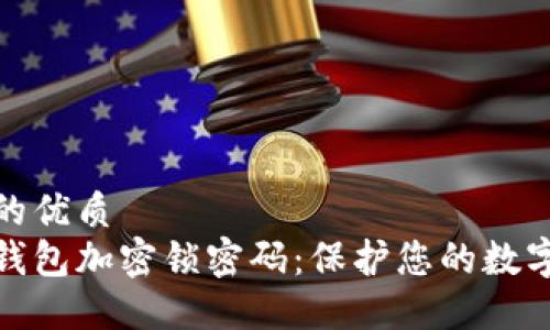 思考一个的优质
如何设置钱包加密锁密码：保护您的数字资产安全