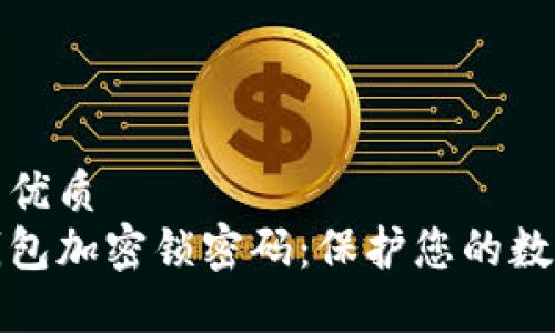 思考一个的优质
如何设置钱包加密锁密码：保护您的数字资产安全