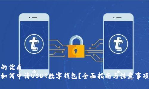 的优质
如何申请USDT数字钱包？全面指南与注意事项