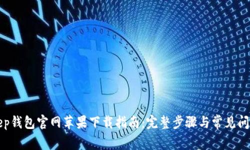 Bitkeep钱包官网苹果下载指南：完整步骤与常见问题解答