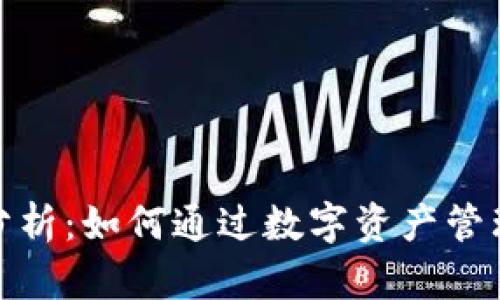 加密钱包收益分析：如何通过数字资产管理实现财富增值