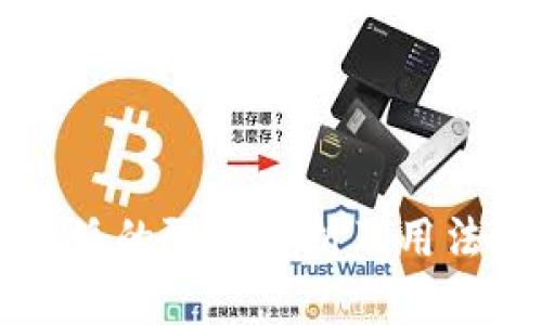 比特派的限额分析及用法指南