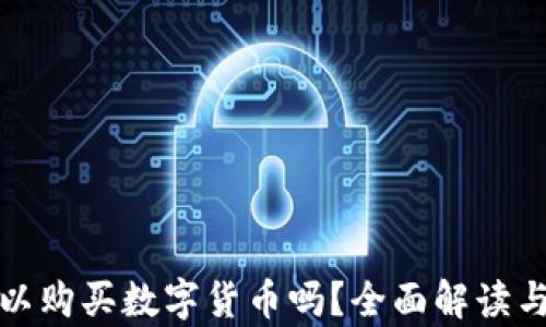 
比特派可以购买数字货币吗？全面解读与真实评测