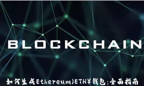 
如何生成Ethereum（ETH）钱包：全面指南