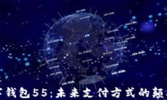 数字钱包55：未来支付方式的颠覆者