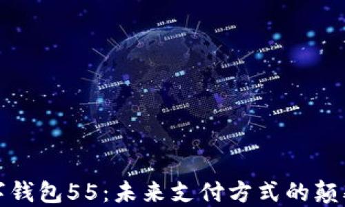 
数字钱包55：未来支付方式的颠覆者