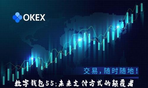 
数字钱包55：未来支付方式的颠覆者