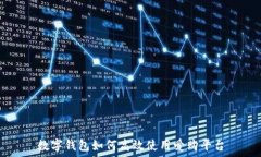   数字钱包如何高效使用爱购平台