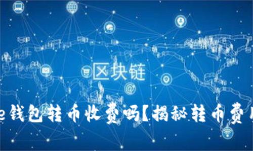 Bitpie钱包转币收费吗？揭秘转币费用真相