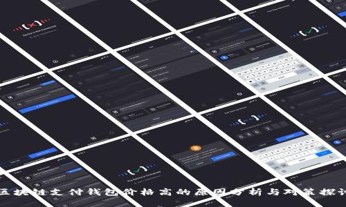 区块链支付钱包价格高的原因分析与对策探讨