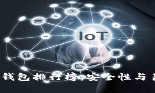 2023年区块链冷钱包排行榜：安全性与易用性的最佳选择