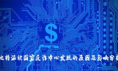 比特派被国家反诈中心发现的原因及影响分析