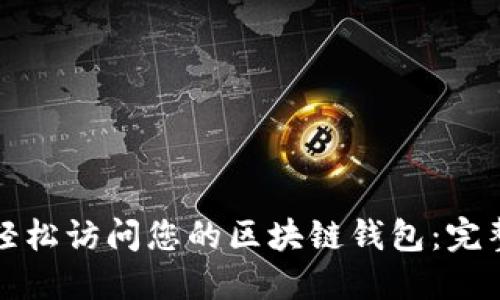 如何轻松访问您的区块链钱包：完整指南