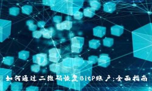 如何通过二维码恢复BitP账户：全面指南
