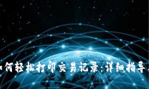 数字钱包如何轻松打印交易记录：详细指导与实用技巧