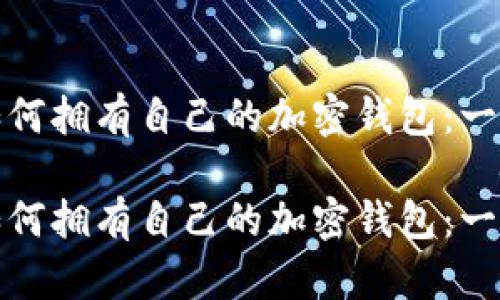 在国内如何拥有自己的加密钱包：一站式指南

在国内如何拥有自己的加密钱包：一站式指南