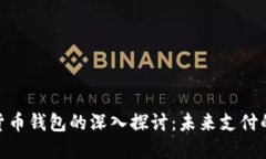 银联数字货币钱包的深入探讨：未来支付的全新