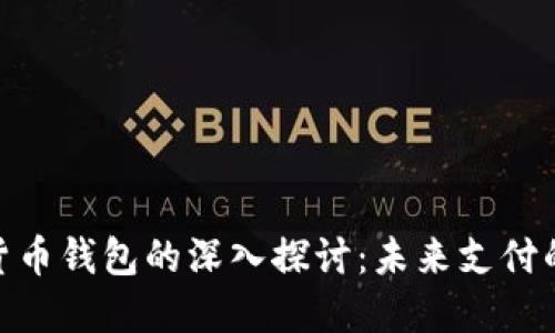 银联数字货币钱包的深入探讨：未来支付的全新选择