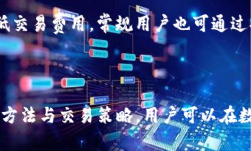   比特派交易平台使用指南：如何高效进行数字货币买卖 / 

 guanjianci 比特派, 数字货币, 买卖, 交易平台 /guanjianci 

## 比特派交易平台使用指南：如何高效进行数字货币买卖

在数字货币迅速发展的今天，越来越多的人希望参与这一新兴市场。而比特派（Bitpie）作为知名的数字货币交易平台，因其用户友好、功能多样等特点吸引了大量用户。本文将全面介绍比特派的交易方式，以及如何利用这一平台高效买卖数字货币。

### 比特派平台概述

比特派是一款支持多种数字货币的交易平台，提供了交易、钱包、资产管理及其他多种功能。用户可以在这里方便地进行比特币、以太坊等主流数字货币的买卖，此外还支持许多小型山寨币交易。

#### 注册和开户

在比特派交易平台上进行交易，第一步就是注册账号。用户可以通过平台官网进行 注册，填写必要的邮箱地址和密码进行创建。为了保障账户安全，比特派允许用户启用双重身份验证（2FA），这可以大大提升账户的安全性。

#### 钱包功能

比特派提供了内置的钱包功能，用户可以直接将交易获得的数字货币存放在平台钱包中。相较于将货币存放在外部钱包，这种方式更加便捷。用户也可以选择将资产转移至支持冷存储的外部钱包，以避免网络攻击风险。

### 如何进行数字货币买卖

#### 选择交易对

在比特派交易平台上，用户可以选择自己感兴趣的交易对。例如，若用户想要用比特币购买以太坊，可以在交易界面选择相应的交易对。在探索交易对时，用户可以根据市场动向、历史交易数据等信息做出决策。

#### 订单类型

比特派支持多种订单类型，包括限价单、市场单等。限价单允许用户设定购买或出售的价格，市场单则会按照当前市场价格立即进行交易。不同的订单类型适用于不同的交易策略。

##### 限价单的使用

限价单非常适用于那些希望在特定价格完成交易的用户。例如，若用户看好某个数字货币未来会涨价，但不希望以当前高价买入，可以设置一个稍低于当前市场价的限价单。这样，只有当市场价达到用户设定的价格时，交易才会被执行。

##### 市场单的使用

市场单适合于那些希望快速处理交易的用户。用户只需点击“买入”或“卖出”按钮，以当前市场价完成交易。虽然市场单操作简单迅速，但有时可能会因为市场波动而成交价略高于或低于预期价值。

### 交易策略

为了在比特派平台上实现最大化的交易收益，用户可能需要制定相应的交易策略。

#### 短期交易策略

短期交易策略是指通过频繁交易在短时间内获得小额利润。例如，用户可以利用技术分析，观察价格走势图，寻找买卖信号。在合适的时机买入和卖出，以实现利润最大化。

#### 长期投资策略

对于不愿意频繁买卖的用户来说，长期投资是一种可行的策略。这通常涉及到在低价时买入，并持有直到市场回暖。用户可以根据市场新闻和基本面分析来决定何时买入和卖出。

### 常见问题

#### 问题一：如何确保在比特派平台上安全交易？

比特派作为一个合规的交易平台，提供了多重安全措施来保障用户交易安全。用户可以通过启用双重身份验证、定期更改密码和使用冷钱包来提升账户安全。在任何情况下，不要泄露个人账户信息，谨防钓鱼攻击。

#### 问题二：如何处理交易失败和订单未成交的情况？

交易失败可能由于多种原因，例如网络问题或者市场波动导致的价格变化。用户需保持耐心，查看订单状态，如果订单未成交且失效，可以再次尝试重新下单。同时，考虑使用不同的订单类型可能会提高成交的机会。

#### 问题三：如何选择适合的数字货币进行投资？

选择数字货币投资时，用户应该对市场进行深入研究。了解每种货币的特点、潜在应用场景及其团队背景是非常重要的。此外，可以参考网上的评价和分析，确保做出理性投资决策。

#### 问题四：需要支付哪些交易费用，如何降低费用？

比特派的交易费用一般包括撮合交易费和提现费。用户可以通过选择较低的交易对、使用平台代币（如BIT）的方式来降低交易费用。常规用户也可通过提高交易频率，达到一定交易金额获取更优惠的费用。

### 结论

比特派作为一个专业的数字货币交易平台，为广大用户提供了便捷的交易功能和安全的交易环境。通过熟悉平台的使用方法与交易策略，用户可以在数字货币市场中占据主动，获取潜在利益。希望本文能对您在比特派的交易提供一定的帮助，助力您的数字货币投资之旅！