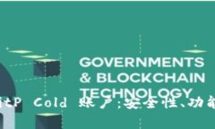 全面解析 BitP Cold 账户：安全性、功能与操作指南