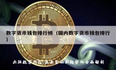 大陆数字钱包：未来金融新趋势的全面解析