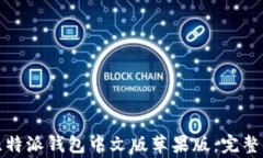 如何下载安装比特派钱包中文版苹果版：完整指