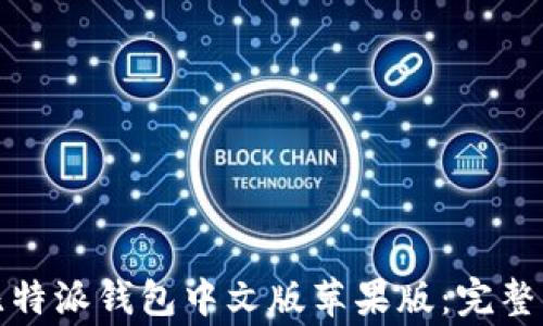 
如何下载安装比特派钱包中文版苹果版：完整指南与注意事项