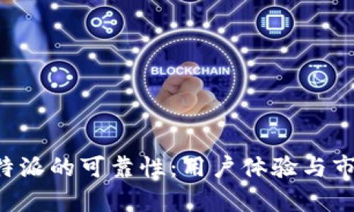 如何评估B特派的可靠性：用户体验与市场反馈分析