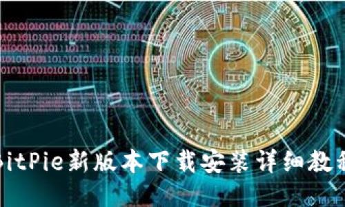 BitPie新版本下载安装详细教程