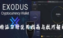  b特派刀锋使用指南与技巧解析