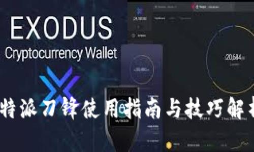  b特派刀锋使用指南与技巧解析 