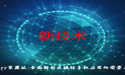 Bitpapp苹果版：全面解析区块链手机应用的前景与优势