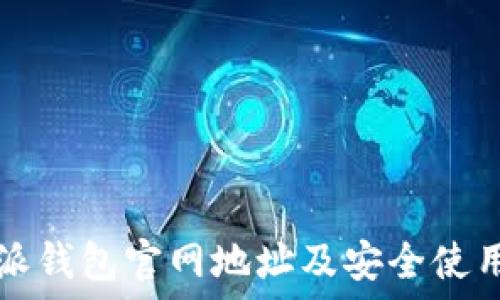  
比特派钱包官网地址及安全使用指南