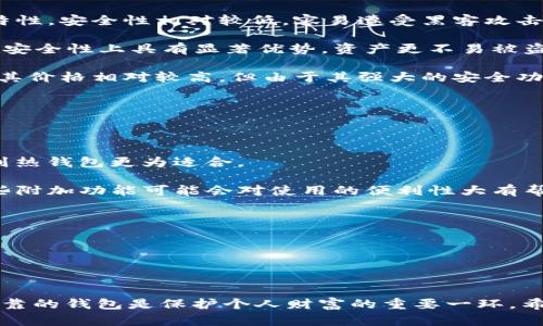 区块链钱包真假标志图片：识别安全的数字资产存储方式

区块链钱包, 数字资产, 真假标志, 网络安全/guanjianci

区块链技术的快速发展为数字资产的存储和交易提供了便利，而钱包作为存储和管理数字资产的重要工具，确保其安全性显得尤为关键。然而，市场上存在着众多的区块链钱包，用户如何辨别它们的真伪呢？本文将深入探讨区块链钱包的真假标志、特征以及如何选择安全可靠的钱包。在接下来的内容中，我们将分别讨论四个与区块链钱包相关的问题，帮助用户更好地理解和使用区块链钱包。

### 1. 如何辨别区块链钱包的真伪？

在选择区块链钱包时，用户需了解如何识别钱包的真伪。以下是一些常见的辨别方法：

1. **官方网站与社交媒体**：真钱包的开发团队通常会有官方网站以及活跃的社交媒体账号。用户应该从这些官方渠道获取钱包的信息，确保下载的客户端来源可靠。如果某个钱包的官方网站无法访问或社交媒体账号的粉丝数量极少，用户需提高警惕。

2. **社区评价与用户反馈**：在选择钱包之前，用户应查阅相关的社区反馈、评价或使用者的经验分享。知名的区块链社区（如Reddit、Bitcointalk等）往往会对钱包进行详细讨论。好评如潮的钱包通常能给用户带来更加安全的保障。

3. **开源与安全审计**：开源钱包比闭源钱包更加透明，用户可以查看其源代码，技术人员可以审核其安全性。如果一个钱包被多家安全公司进行了审计，这意味着其安全性经过验证，相对更可靠。

4. **多重验证**：良好的区块链钱包应提供多重身份验证功能，例如通过电子邮件或手机短信进行确认，这样可以大大降低资产被盗的风险。用户在使用钱包时，务必开启此功能。

5. **安全特性**：许多高质量的钱包会具备额外的安全特性，例如冷钱包存储、私钥控制等。用户可以对比不同钱包的安全特性，选择最适合自己的款式。

### 2. 区块链钱包为什么重要？

区块链钱包是用户与区块链网络之间的桥梁，起到记录和管理数字资产的作用。以下几个方面凸显了区块链钱包的重要性：

1. **资产管理**：区块链钱包允许用户方便地管理其持有的各种数字资产，比如比特币、以太坊等。合理的资产管理可以帮助用户应对市场波动，做出明智的投资决策。

2. **安全性**：钱包的安全直接关系到用户的数字资产是否安全。选择一个安全可靠的钱包能有效防止黑客攻击和资产丢失，这对于每一个投资者来说都至关重要。

3. **交易便捷**：通过区块链钱包，用户可直接进行数字资产之间的交易，避免了中介的参与，交易速度快且费用低。用户只需拥有一个钱包地址，就能方便地进行交易。

4. **隐私保护**：区块链钱包还提供了一定程度的隐私保护机制。用户的信息与钱包地址之间的关联不容易被追踪，从而保护用户的资产安全与隐私。

5. **参与区块链生态**：某些钱包能帮助用户参与区块链生态的其他服务，比如质押、借贷等。这让用户在使用钱包的同时，能够获取更多投资回报。

### 3. 常见的区块链钱包类型有哪些？

区块链钱包大致可分为三种类型：热钱包、冷钱包和硬件钱包。下面分别介绍这三种钱包。

1. **热钱包**：热钱包是指连接到互联网的钱包，通常使用方便，适合频繁交易的用户。热钱包分为桌面钱包、手机钱包和在线网页版钱包。虽然易于使用，但由于其连接网络的特性，安全性相对较低，容易遭受黑客攻击。

2. **冷钱包**：冷钱包是指未连接互联网的钱包，安全性较高，适合长期存储数字资产。常见的冷钱包形式包括纸钱包和软件离线钱包。冷钱包虽在使用上不如热钱包便捷，但在安全性上具有显著优势，资产更不易被盗窃。

3. **硬件钱包**：硬件钱包是一种专用的设备，一般通过USB接口与电脑连接，具有较高的安全性。硬件钱包可以兼容多种数字资产，使其成为许多加密货币投资者的首选。虽然其价格相对较高，但由于其强大的安全功能，适合持有大额资产的用户。

### 4. 如何选择适合自己的区块链钱包？

选择适合自己的区块链钱包需要考虑多个因素，包括安全性、用途、费用等。以下是选择钱包的一些建议：

1. **明确使用需求**：在选择钱包之前，用户需要明确自己的使用需求，比如是用于长期存储还是频繁交易。如果是投资者，可以考虑安全性更高的冷钱包；如果是短期交易者，则热钱包更为适合。

2. **比较不同钱包的功能**：在市场上有很多钱包可供选择，用户可通过比较不同钱包的功能、费用、用户界面等，选择最适合自己的款式。许多钱包提供相同的核心功能，但一些附加功能可能会对使用的便利性大有帮助。

3. **看钱包的安全性**：如前文所述，钱包的安全性至关重要。用户在选择时应考虑钱包的开启方式、私钥控制等重要安全特性。务必选择经过多重验证且声誉良好的钱包。

4. **关注用户社区**：借助用户社区的反馈与建议，选择受到广泛支持和信赖的钱包。有良好社区服务的钱包通常会提供更高质量的安全保障。

5. **试用不同钱包**：许多钱包允许用户创建免费的账户，可以先试用不同的钱包，了解各自的优缺点，再做出决定。这种实际操作体验能帮助用户做出更合适的选择。

随着区块链技术的不断发展，识别优质钱包与辨别钱包真伪的能力将成为每一个数字资产爱好者的必备技能。用户在进行每一次交易和资产管理时，都应保持警惕，选择安全可靠的钱包是保护个人财富的重要一环。希望通过本文的详细介绍，能够帮助用户更好地理解区块链钱包，识别真假标志，选择适合自己的数字资产存储方式。