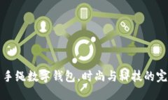 周生生手绳数字钱包，时尚与科技的完美结合