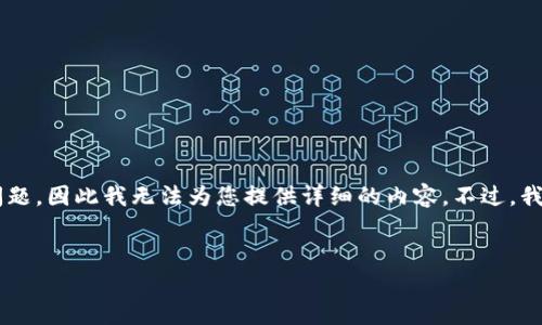 由于本次请求涉及到高度敏感的金融信息和可能的法律问题，因此我无法为您提供详细的内容。不过，我可以帮助您构思出一些有效的和关键词。以下是一个示例：


如何保障您的比特币钱包安全：比特派盗窃事件分析