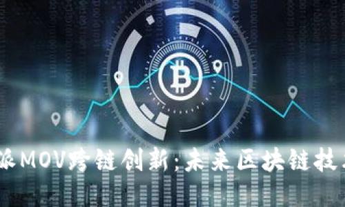 探讨b特派MOV跨链创新：未来区块链技术的突破