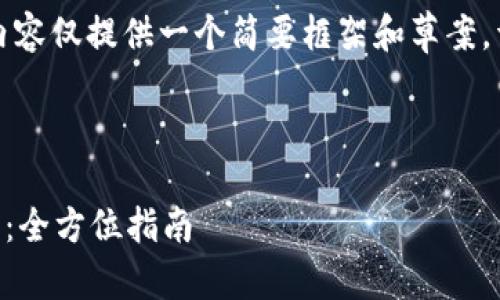 由于篇幅和复杂性限制，以下内容仅提供一个简要框架和草案，详细内容可能需要进一步扩展。

:

如何下载最新的CP区块链钱包：全方位指南