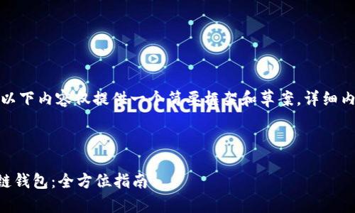 由于篇幅和复杂性限制，以下内容仅提供一个简要框架和草案，详细内容可能需要进一步扩展。

:

如何下载最新的CP区块链钱包：全方位指南