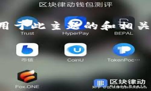 目前关于“bitp不联网怎么设置密码保护”的具体操作步骤可能不太明确。不过我可以帮你创建一个适用于此主题的和相关关键词，并提供一个大致的内容框架。请注意，内容细节需要根据你的实际需要和BitP的具体功能展开。

###  

如何在BitP上设置离线密码保护？详解方法与常见问题