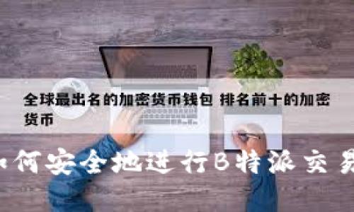 如何安全地进行B特派交易？