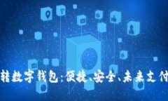 数字钱包转数字钱包：便捷、安全、未来支付的